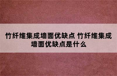 竹纤维集成墙面优缺点 竹纤维集成墙面优缺点是什么